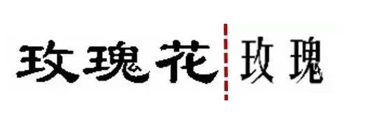 中文近似商標(biāo)的判斷標(biāo)準(zhǔn)