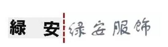 中文近似商標(biāo)的判斷標(biāo)準(zhǔn)