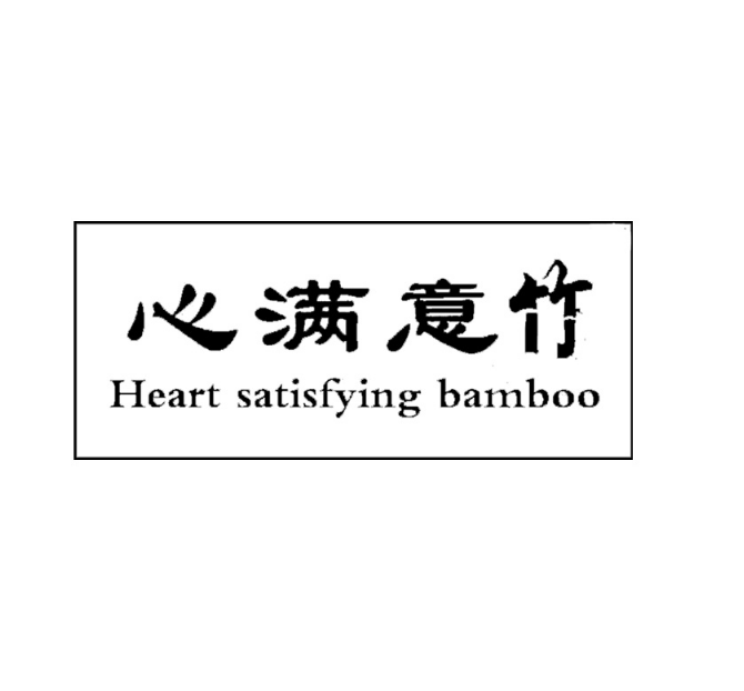 心滿意竹HEART SATISFYING BAMBOO商標(biāo)駁回復(fù)審案