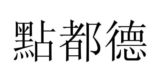 點都德商標的無效