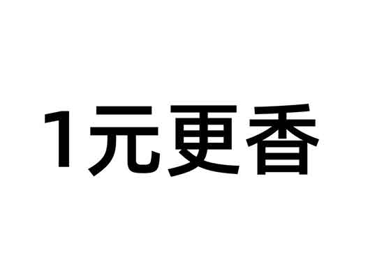 阿里巴巴申請“1元更香”的商標注冊