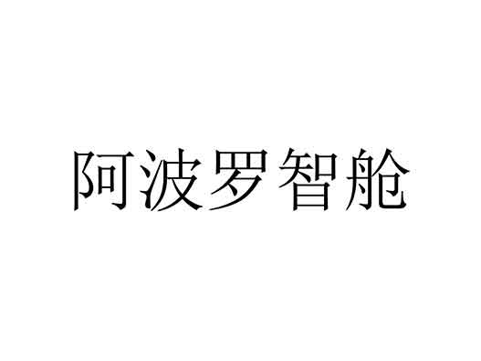 百度商標(biāo)申請(qǐng)-百度提交“阿波羅智艙”商標(biāo)注冊(cè)申請(qǐng)