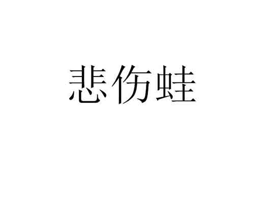 暴走漫畫:申請“悲傷蛙”商標(biāo)注冊