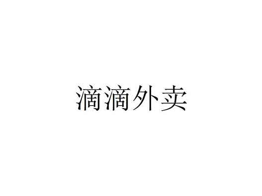 滴滴外賣商標(biāo)注冊(cè)-滴滴關(guān)聯(lián)公司申請(qǐng)"滴滴外賣"商標(biāo)注冊(cè)