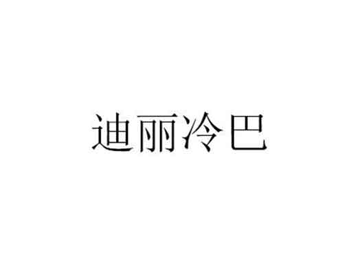  “迪麗冷巴”的商標(biāo)注冊(cè)