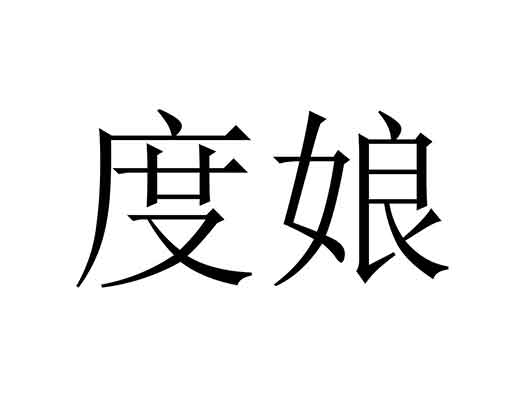 “度娘”被申請(qǐng)商標(biāo)注冊(cè)