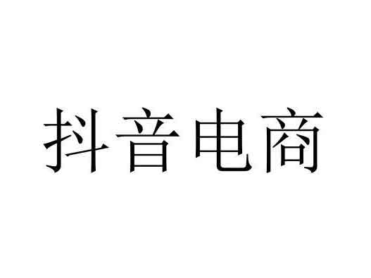 字節(jié)跳動申請多件“抖音電商”商標(biāo)注冊