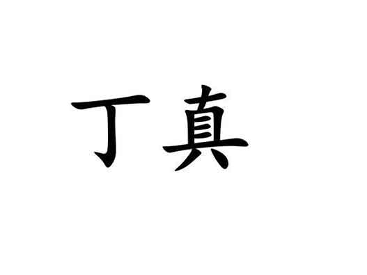 “丁真”商標注冊被搶注