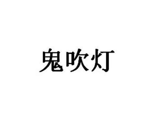 “鬼吹燈”等商標注冊被駁申請