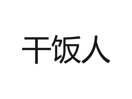 干飯人商標(biāo)注冊(cè)申請(qǐng)