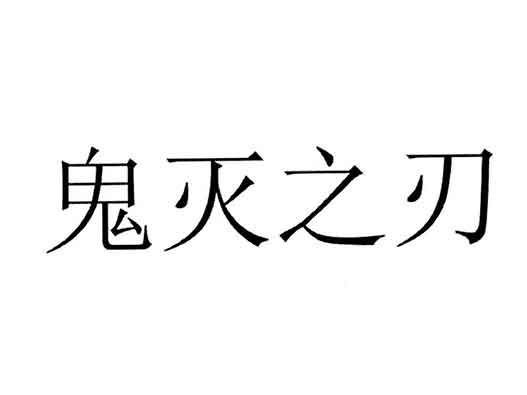 商標注冊-國內(nèi)多家企業(yè)搶注《鬼滅之刃》商標