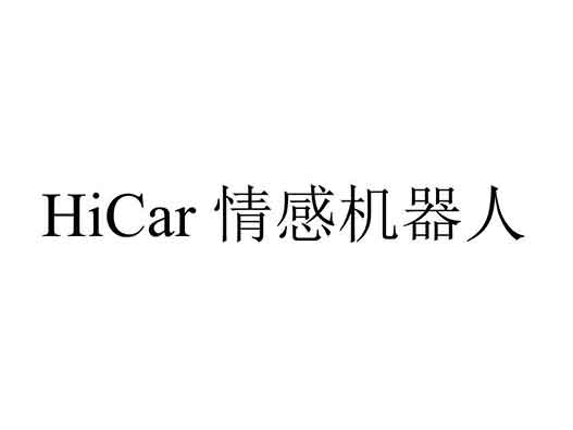 華為申請“HICAR 情感機器人”商標注冊