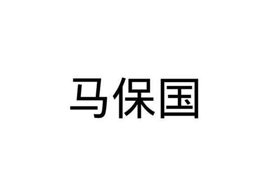 渾元形意太極拳掌門人-“馬保國”已于6月被申請商標注冊