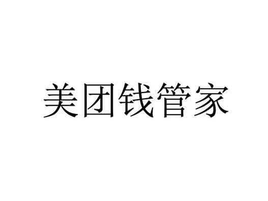 美團(tuán)公司申請“美團(tuán)錢管家”商標(biāo)注冊