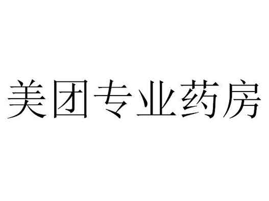 美團(tuán)提交“美團(tuán)專業(yè)藥房”商標(biāo)注冊(cè)申請(qǐng)