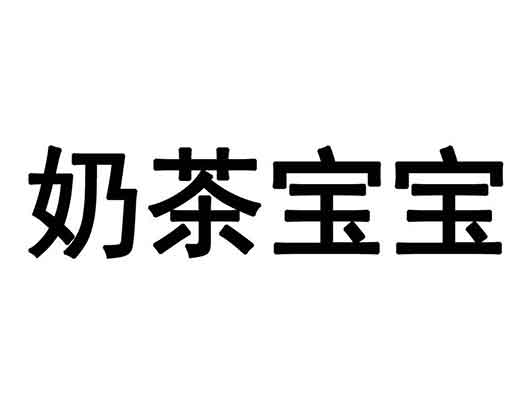 章澤天申請“奶茶寶寶”“奶茶媽咪”商標注冊