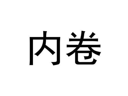 “內(nèi)卷”商標(biāo)注冊(cè)申請(qǐng)