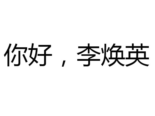 你好，李煥英注冊(cè)了多少類商標(biāo)？