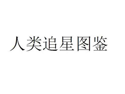 網(wǎng)易云提交“人類追星圖鑒”商標(biāo)注冊(cè)申請(qǐng)