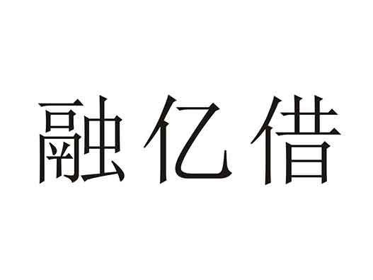 騰訊提交了“融億借”商標(biāo)注冊申請