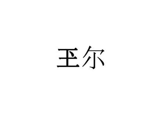 易烊千璽商標(biāo)申請(qǐng)-申請(qǐng)注冊(cè)“易烊千璽”、“玊爾”商標(biāo)注冊(cè)