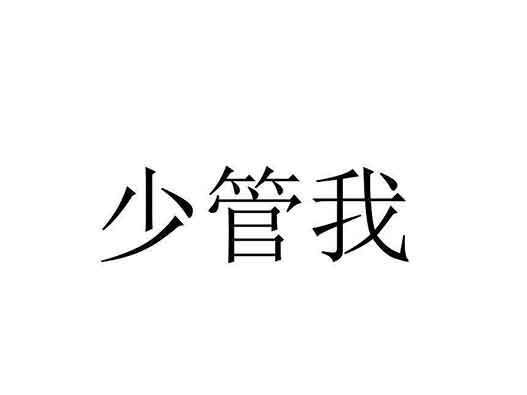 周深公司少管我商標(biāo)注冊(cè)