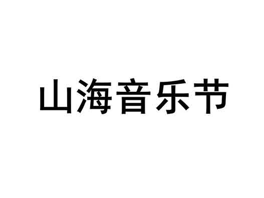 京東JD.com申請“山海音樂節(jié)”商標注冊