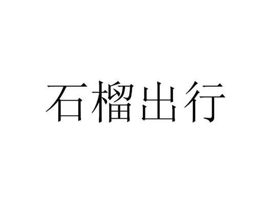 滴滴關(guān)聯(lián)公司申請(qǐng)“石榴出行”商標(biāo)注冊(cè)