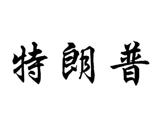 “特朗普”商標(biāo)注冊(cè)