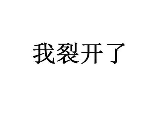 “我裂開了”被申請商標(biāo)注冊