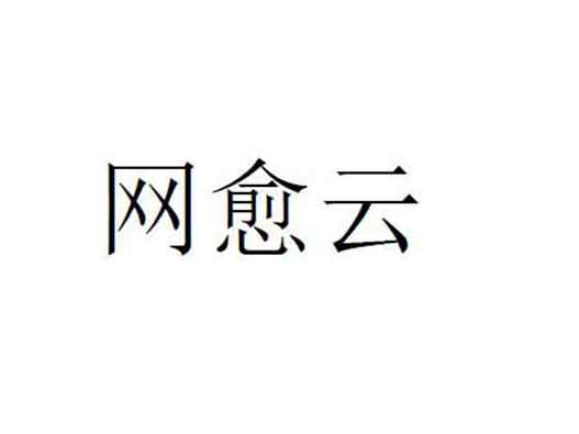 網(wǎng)易163.com云音樂申請(qǐng)“網(wǎng)愈云”商標(biāo)注冊(cè)