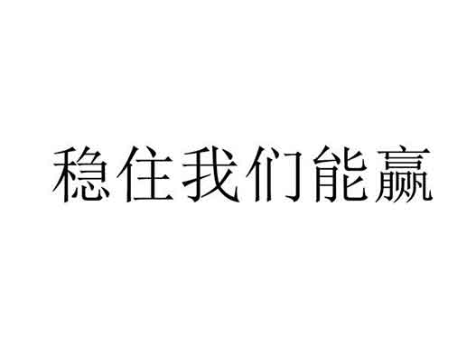 騰訊商標(biāo)申請-騰訊申請“穩(wěn)住我們能贏”、“順風(fēng)不浪”商標(biāo)注冊