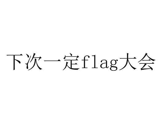 笑果文化申請“下次一定FLAG大會”商標(biāo)注冊