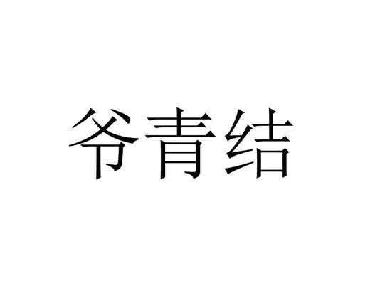 嗶哩嗶哩（B站）“爺青回”商標(biāo)注冊(cè)被搶注