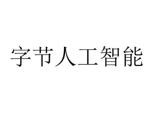 字節(jié)跳動(dòng)申請(qǐng)“字節(jié)人工智能”商標(biāo)注冊(cè)