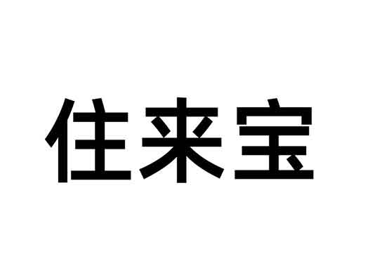 阿里巴巴申請(qǐng)多件“住來寶”商標(biāo)注冊(cè)