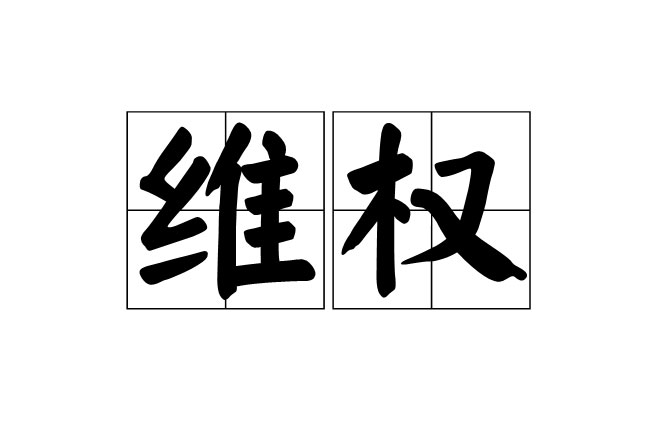 維權(quán)