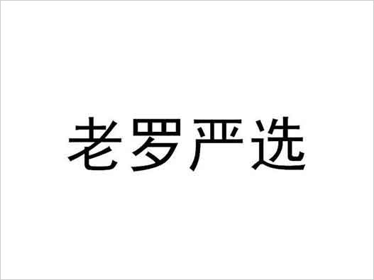 “老羅嚴(yán)選”商標(biāo)注冊被搶先