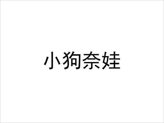 能為動(dòng)物申請(qǐng)商標(biāo)注冊(cè)嗎