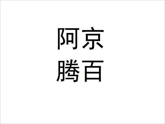 “阿京騰百”不予以商標(biāo)注冊