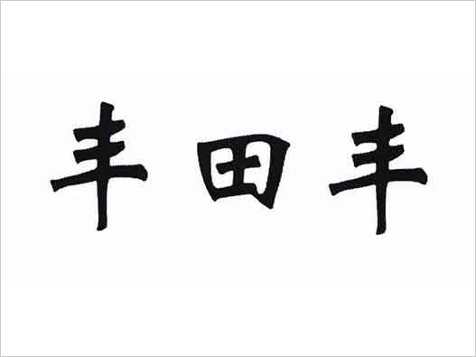 “豐田豐”商標(biāo)注冊(cè)異議復(fù)審案