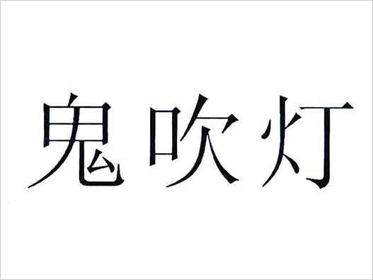 “鬼吹燈”商標(biāo)商標(biāo)注冊(cè)因不良影響被駁回