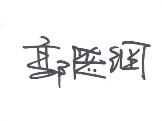 郭德綱商標(biāo)注冊-郭德綱申請商標(biāo)注冊135個(gè)