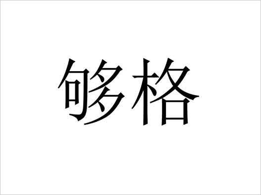 “夠格”商標(biāo)注冊駁回復(fù)審案