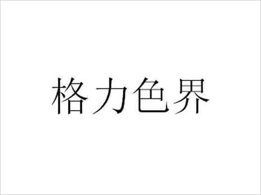 格力商標(biāo)注冊(cè)-格力色界商標(biāo)注冊(cè)案