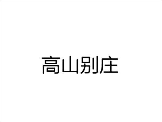 高山別莊商標注冊異議案