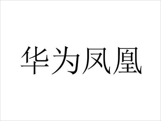 華為商標(biāo)注冊-華為“華為鳳凰”商標(biāo)注冊！