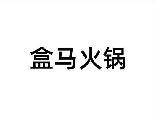  盒馬商標注冊-阿里巴巴“盒馬火鍋”商標注冊