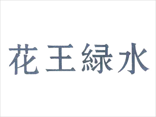 ＂花王綠水＂不予商標(biāo)注冊(cè)復(fù)審案