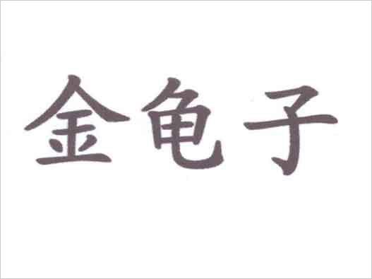  “金龜子”商標(biāo)注冊爭議